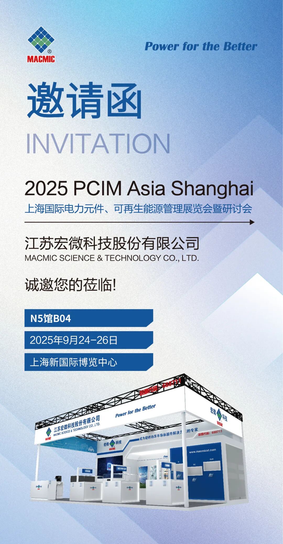 PCIM Asia展會邀請函