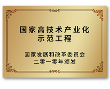 國家高技術產(chǎn)業(yè)化示范工程