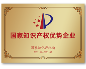 國家知識產(chǎn)權優(yōu)勢企業(yè)