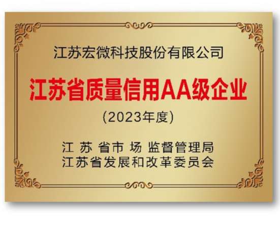 江蘇省質量信用AA級企業(yè)