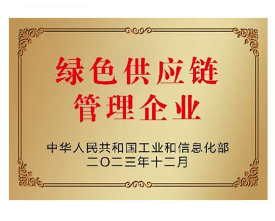 綠色供應鏈管理企業(yè)